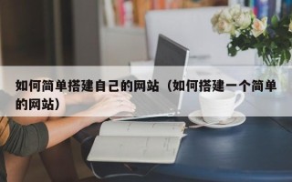 攸县如何简单搭建自己的网站（如何搭建一个简单的网站）