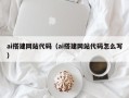 攸县ai搭建网站代码（ai搭建网站代码怎么写）