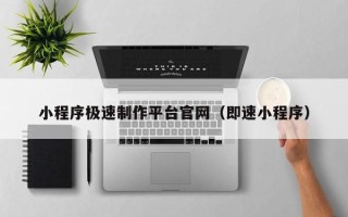攸县小程序极速制作平台官网（即速小程序）