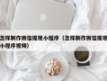 攸县怎样制作微信提现小程序（怎样制作微信提现小程序视频）
