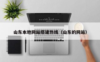 攸县山东本地网站搭建热线（山东的网站）