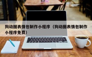 攸县狗动图表情包制作小程序（狗动图表情包制作小程序免费）