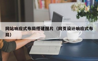 攸县网站响应式布局搭建图片（网页设计响应式布局）