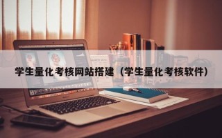 攸县学生量化考核网站搭建（学生量化考核软件）