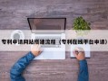 攸县专利申请网站搭建流程（专利在线平台申请）