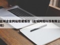 攸县盐城企业网站搭建报价（盐城网络科技有限公司）