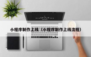 攸县小程序制作上线（小程序制作上线流程）
