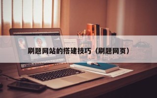 攸县刷题网站的搭建技巧（刷题网页）