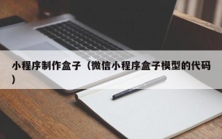 攸县小程序制作盒子（微信小程序盒子模型的代码）