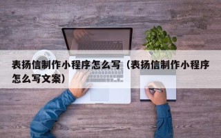 攸县表扬信制作小程序怎么写（表扬信制作小程序怎么写文案）