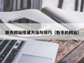 攸县股市网站搭建方法与技巧（股市的网站）
