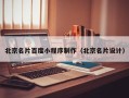 攸县北京名片百度小程序制作（北京名片设计）