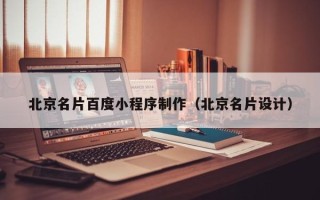 攸县北京名片百度小程序制作（北京名片设计）
