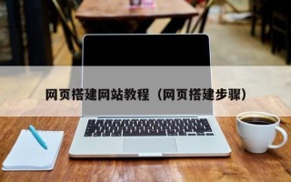 攸县网页搭建网站教程（网页搭建步骤）